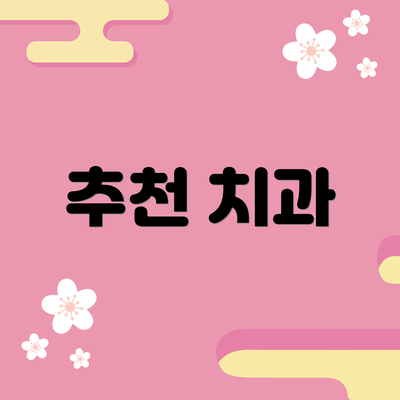 추천 치과