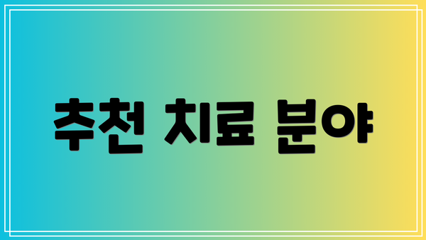 추천 치료 분야