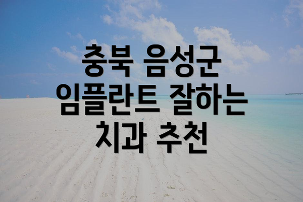충북 음성군 임플란트 잘하는 치과 추천