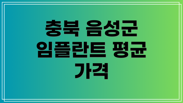 충북 음성군 임플란트 평균 가격
