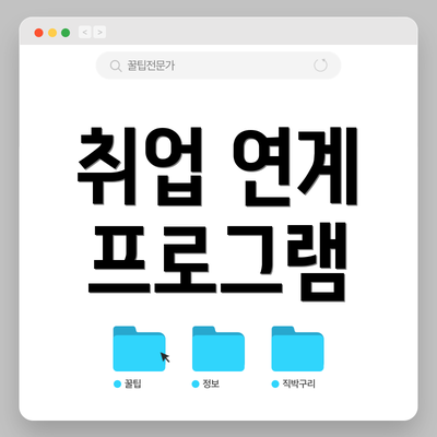 취업 연계 프로그램