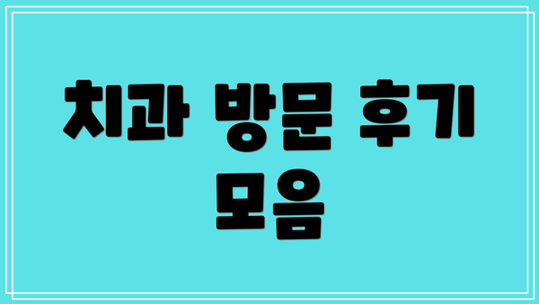 치과 방문 후기 모음