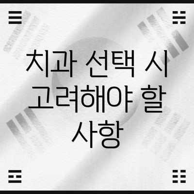 치과 선택 시 고려해야 할 사항