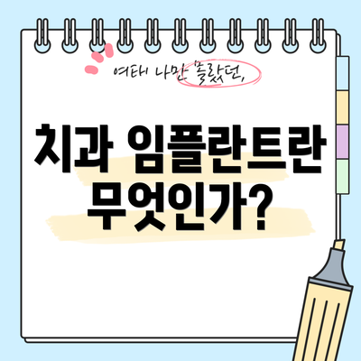 치과 임플란트란 무엇인가?