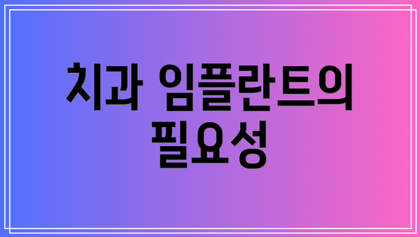 치과 임플란트의 필요성