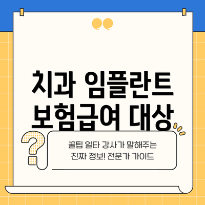 치과 임플란트 보험급여 대상