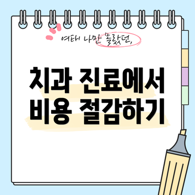 치과 진료에서 비용 절감하기
