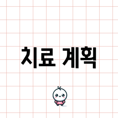 치료 계획