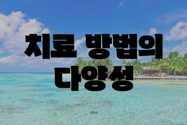 치료 방법의 다양성