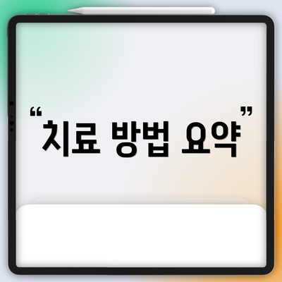 치료 방법 요약