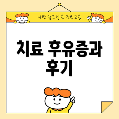 치료 후유증과 후기
