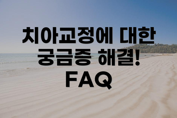 치아교정에 대한 궁금증 해결! FAQ