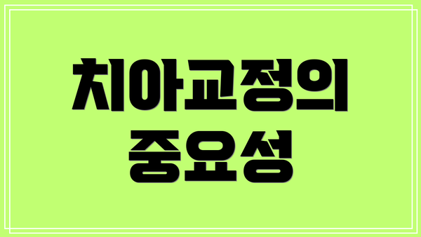 치아교정의 중요성