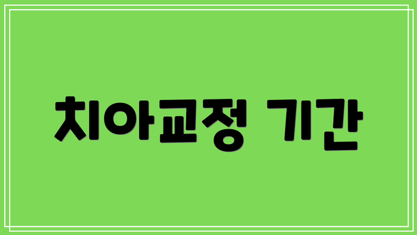 치아교정 기간