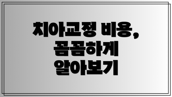 치아교정 비용, 꼼꼼하게 알아보기