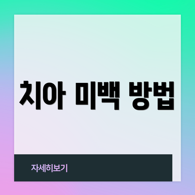 치아 미백 방법