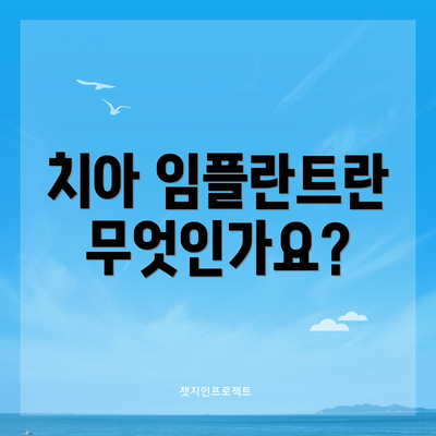 치아 임플란트란 무엇인가요?