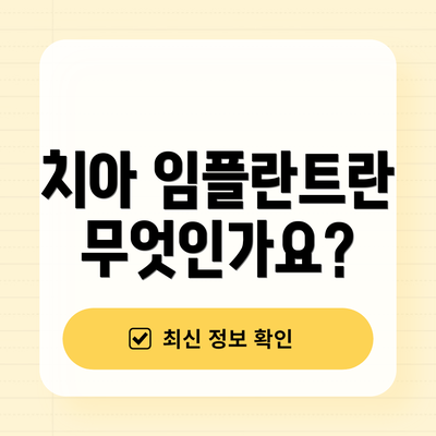 치아 임플란트란 무엇인가요?