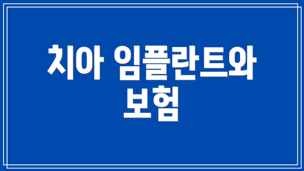 치아 임플란트와 보험