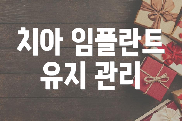 치아 임플란트 유지 관리