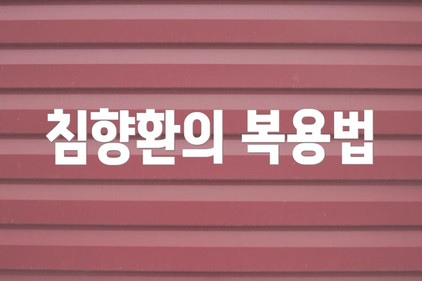 침향환의 복용법