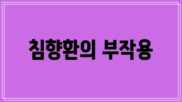 침향환의 부작용