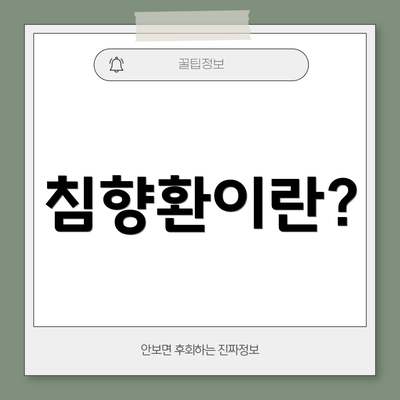 침향환이란?