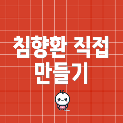 침향환 직접 만들기