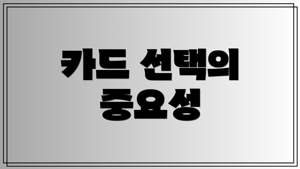 카드 선택의 중요성