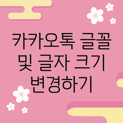 카카오톡 글꼴 및 글자 크기 변경하기