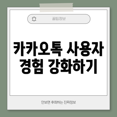 카카오톡 사용자 경험 강화하기