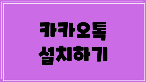 카카오톡 설치하기