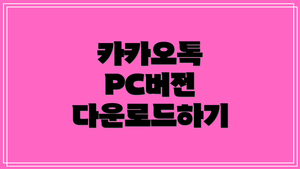 카카오톡 PC버전 다운로드하기
