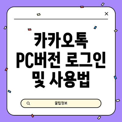 카카오톡 PC버전 로그인 및 사용법