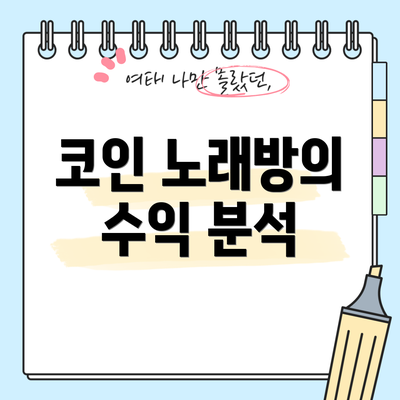 코인 노래방의 수익 분석