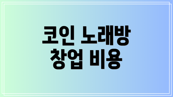 코인 노래방 창업 비용