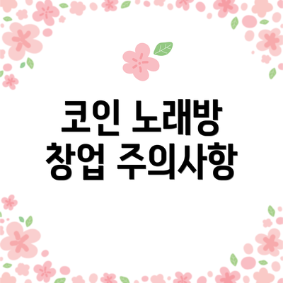 코인 노래방 창업 주의사항