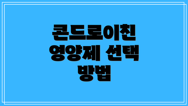콘드로이친 영양제 선택 방법