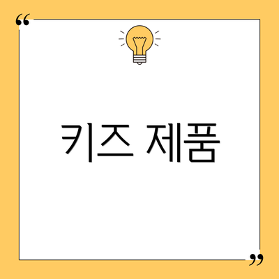 키즈 제품