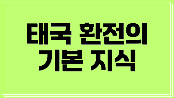 태국 환전의 기본 지식