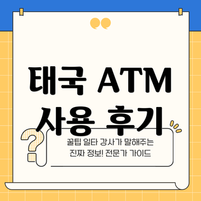 태국 ATM 사용 후기