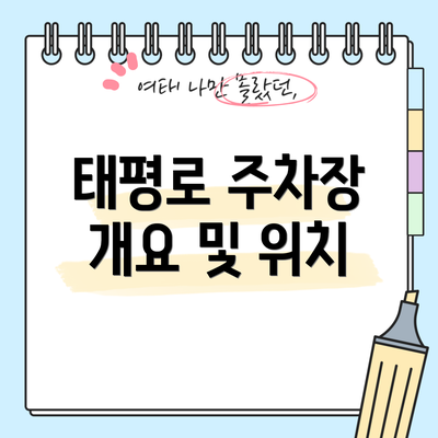 태평로 주차장 개요 및 위치