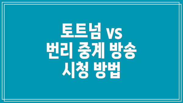 토트넘 vs 번리 중계 방송 시청 방법