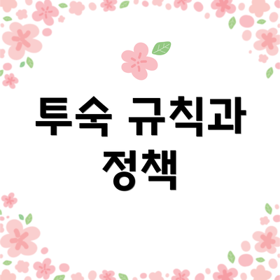 투숙 규칙과 정책