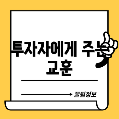 투자자에게 주는 교훈