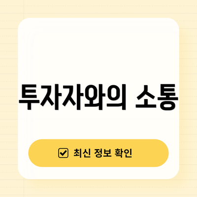 투자자와의 소통