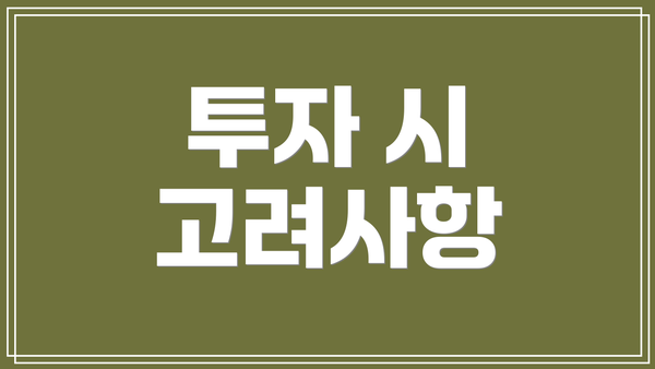 투자 시 고려사항