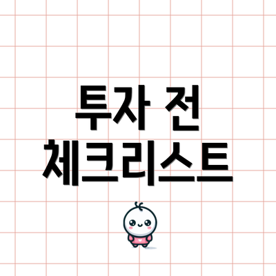 투자 전 체크리스트
