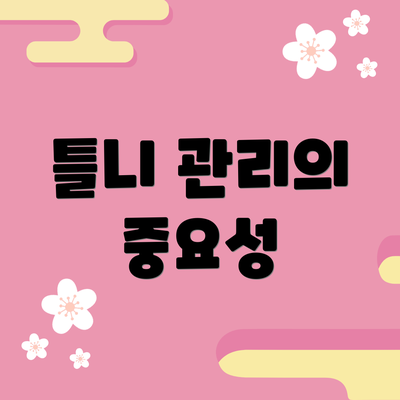 틀니 관리의 중요성