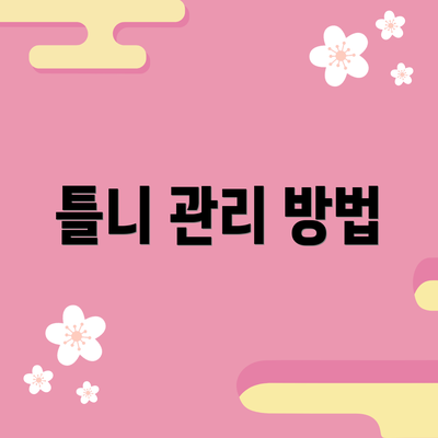 틀니 관리 방법